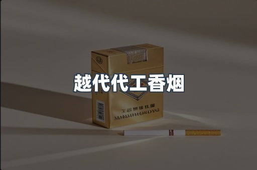 出口香烟