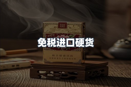 进口香烟